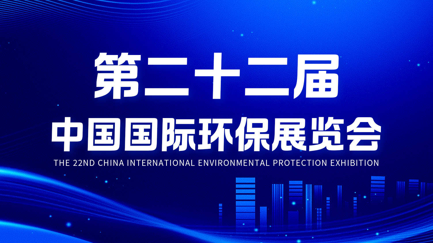 一諾環境精彩亮相第二十二屆中國國際環保展覽會
